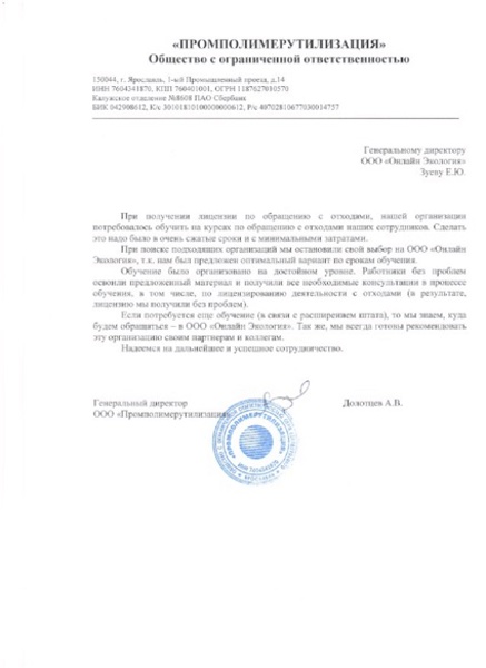 ООО «Промполимерутилизация»