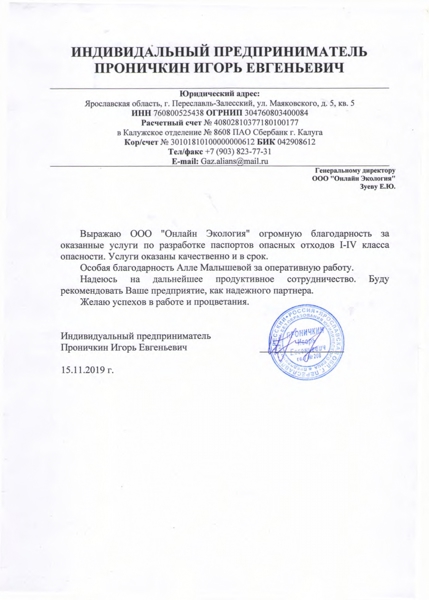 ИП Проничкин Игорь Евгеньевич