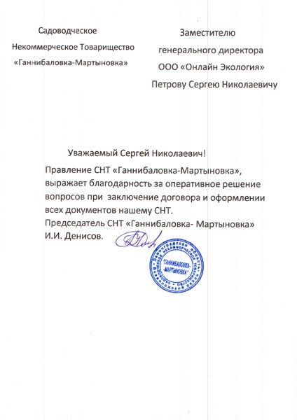 СНТ "ГАННИБАЛОВКА-МАРТЫНОВКА"