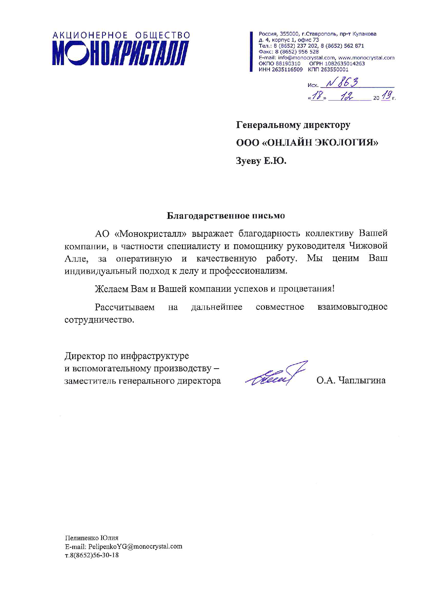 ООО "МОНОКРИСТАЛЛ ПАСТЫ"