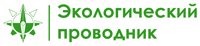 ООО "ЭКОЛОГИЧЕСКИЙ ПРОВОДНИК"