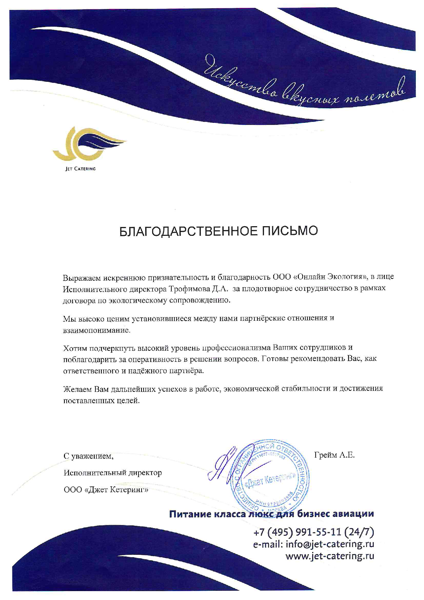 ООО "ДЖЕТ КЕТЕРИНГ"