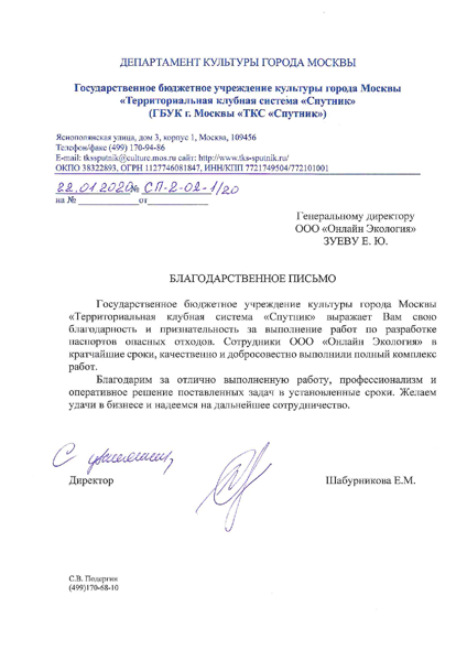 ГБУК Г. МОСКВЫ "ТКС "СПУТНИК"