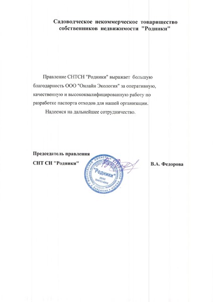 СНТСН "РОДНИКИ"