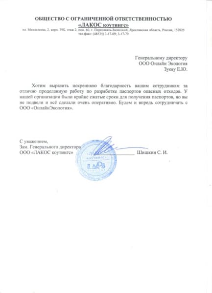 ООО «Лакос коутингс»