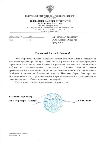 ФКП "АЭРОПОРТЫ ЧУКОТКИ"