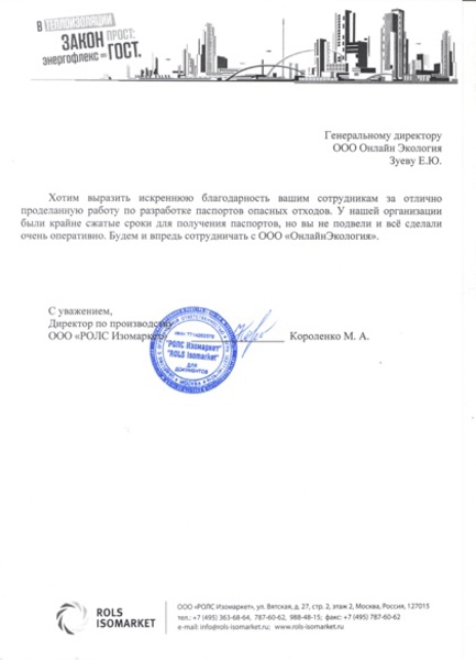 ООО «РОЛС Изомаркет»