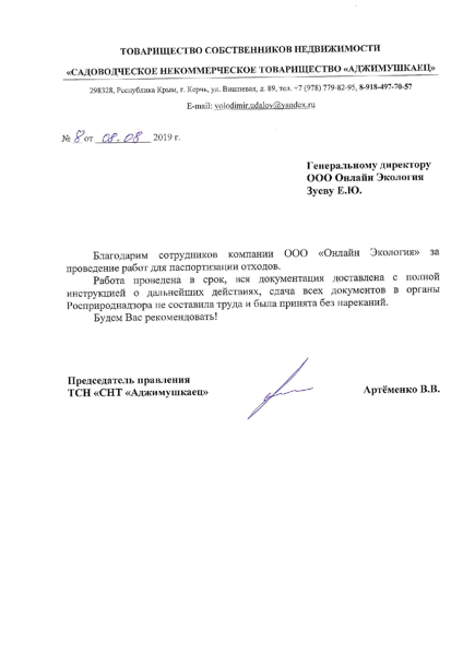 ТСН "СНТ "АДЖИМУШКАЕЦ"