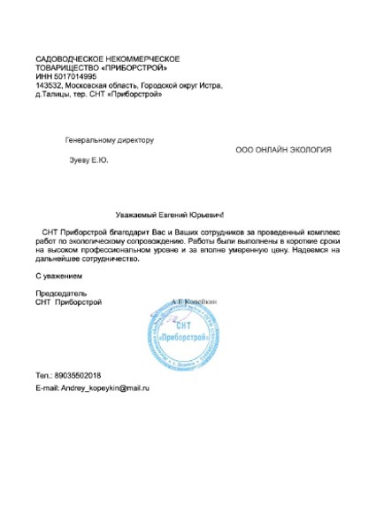 СНТ «Приборстрой»