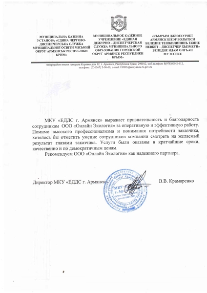 МКУ "ЕДДС Г.АРМЯНСК"
