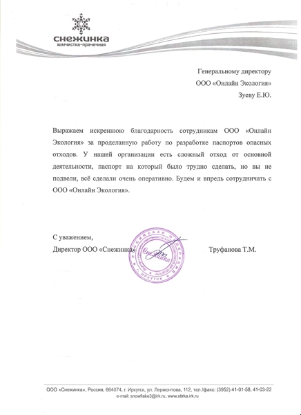 ООО "СНЕЖИНКА"